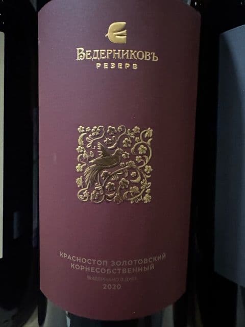 Резерв Красностоп Золотовский, Винодельня Ведерниковъ